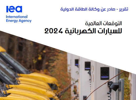 تقرير وكالة الطاقة الدولية - التوقعات العالمية للسيارات الكهربائية ٢٠٢٤م