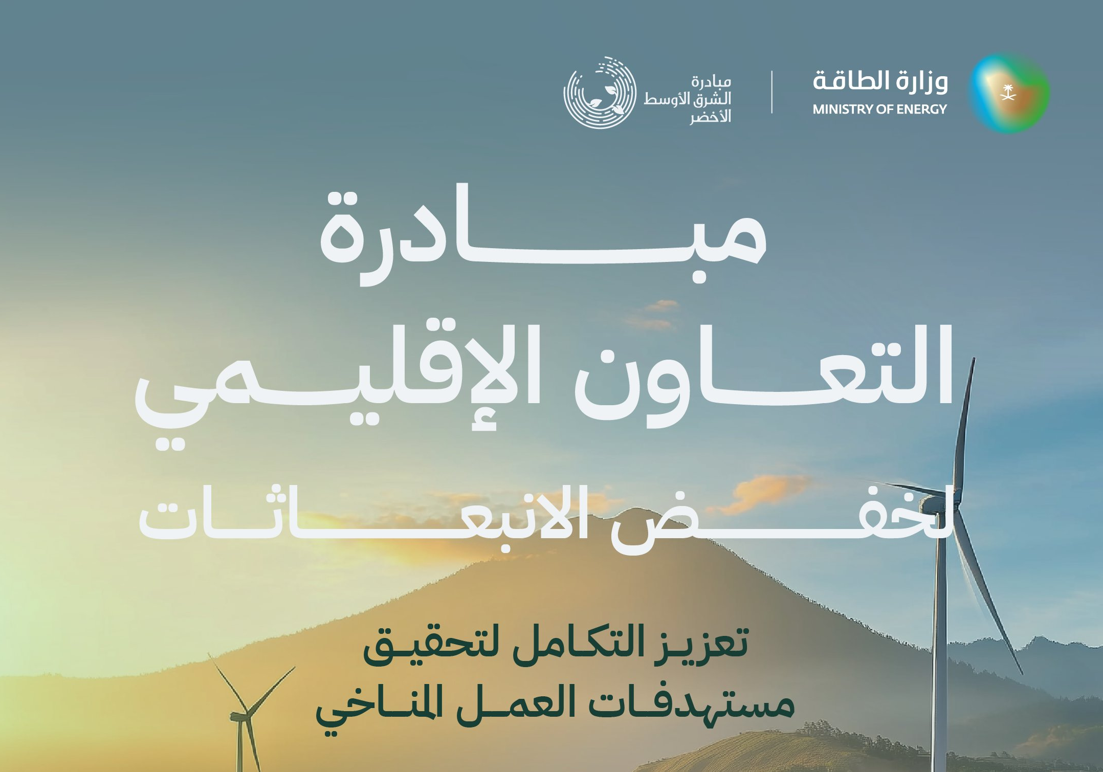 مبادرة التعاون الاقليمي لخفض الانبعاثات