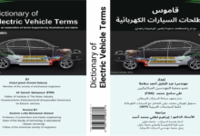 القاموس العربي الأول من نوعه في العالم العربي المصور الشامل لمصطلحات السيارات الكهربائية