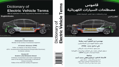 القاموس العربي الأول من نوعه في العالم العربي المصور الشامل لمصطلحات السيارات الكهربائية