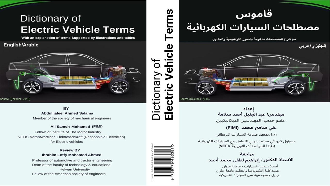 القاموس العربي الأول من نوعه في العالم العربي المصور الشامل لمصطلحات السيارات الكهربائية