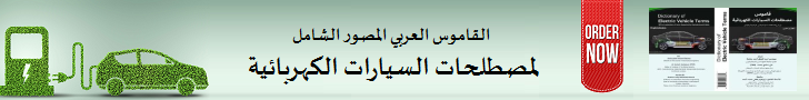 القاموس العربي المصور الشامل للسيارات الكهربائية الأول من نوعه في العالم العربي